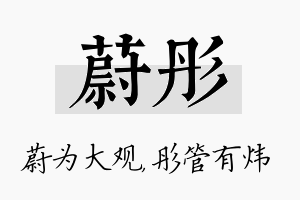 蔚彤名字的寓意及含义