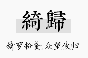 绮归名字的寓意及含义