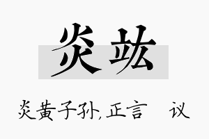 炎竑名字的寓意及含义