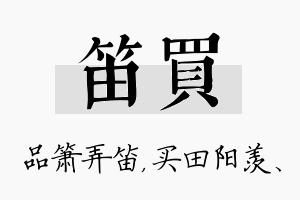 笛买名字的寓意及含义