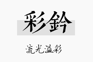 彩钤名字的寓意及含义