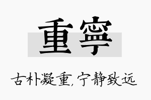 重宁名字的寓意及含义