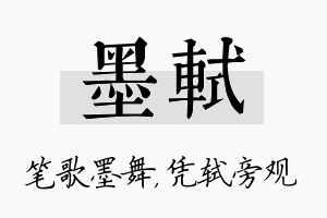 墨轼名字的寓意及含义