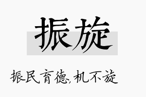 振旋名字的寓意及含义