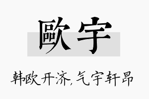 欧宇名字的寓意及含义