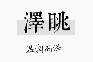 泽眺名字的寓意及含义