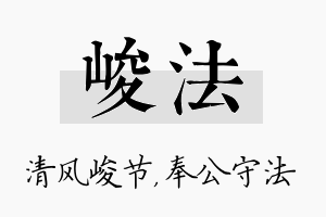 峻法名字的寓意及含义