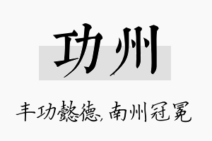 功州名字的寓意及含义