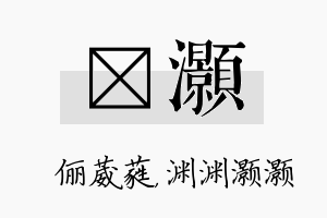 棽灏名字的寓意及含义