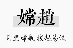 嫦赵名字的寓意及含义