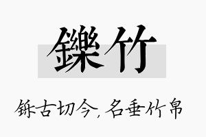 铄竹名字的寓意及含义