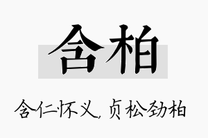 含柏名字的寓意及含义