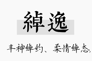 绰逸名字的寓意及含义