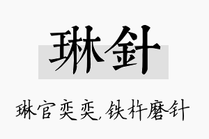 琳针名字的寓意及含义