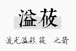 溢莜名字的寓意及含义