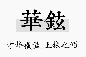 华铉名字的寓意及含义