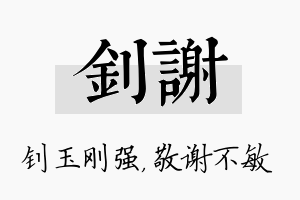 钊谢名字的寓意及含义