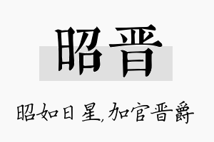 昭晋名字的寓意及含义