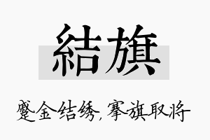 结旗名字的寓意及含义