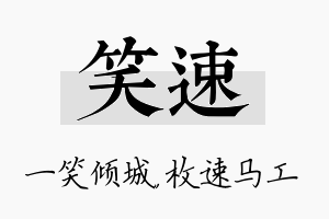 笑速名字的寓意及含义