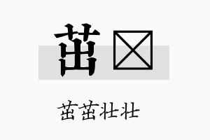 茁杋名字的寓意及含义