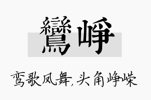 鸾峥名字的寓意及含义