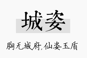 城姿名字的寓意及含义