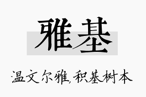 雅基名字的寓意及含义