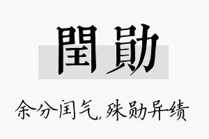 闰勋名字的寓意及含义