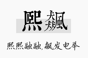 熙飙名字的寓意及含义