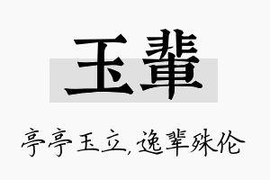 玉辈名字的寓意及含义