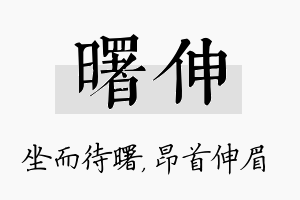 曙伸名字的寓意及含义