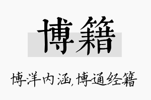 博籍名字的寓意及含义