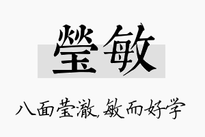 莹敏名字的寓意及含义