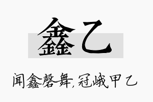 鑫乙名字的寓意及含义