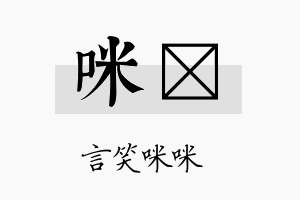 咪苾名字的寓意及含义