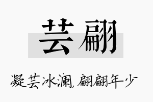 芸翩名字的寓意及含义