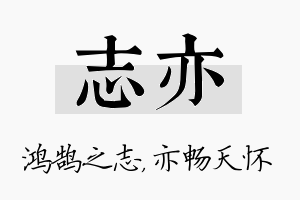 志亦名字的寓意及含义