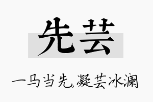 先芸名字的寓意及含义