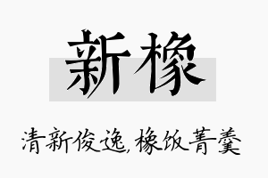 新橡名字的寓意及含义