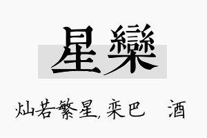 星栾名字的寓意及含义