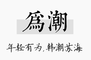 为潮名字的寓意及含义