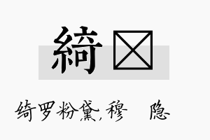 绮忞名字的寓意及含义