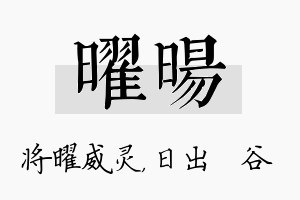 曜旸名字的寓意及含义