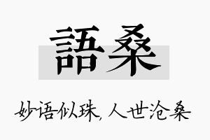 语桑名字的寓意及含义