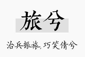 旅兮名字的寓意及含义