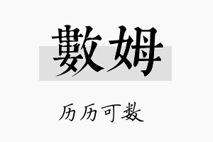 数姆名字的寓意及含义