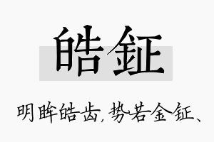 皓钲名字的寓意及含义