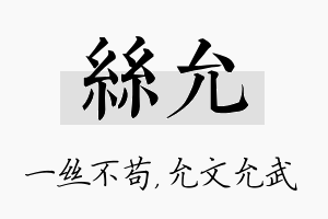 丝允名字的寓意及含义