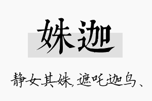 姝迦名字的寓意及含义